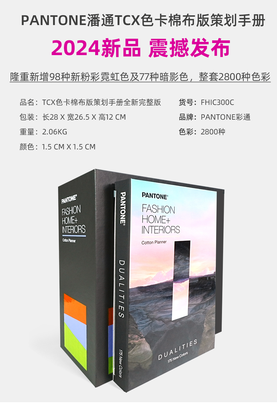 PANTONE潘通色卡TCX棉布版策划手册