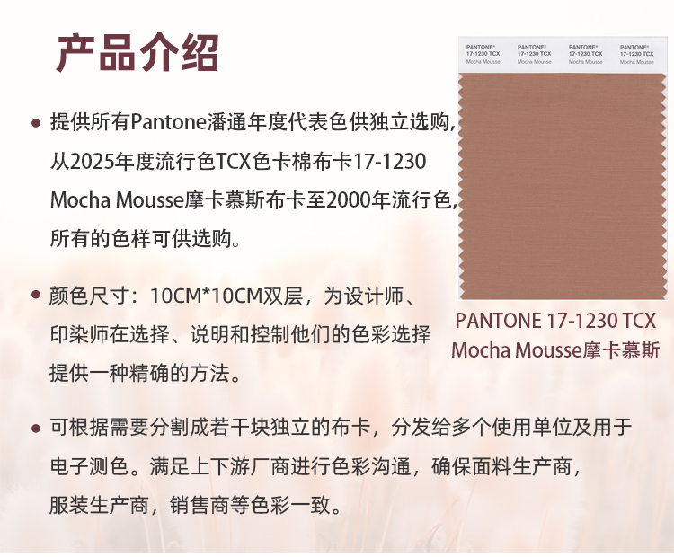 Pantone潘通2025年度代表色TCX色卡17-1230 Mocha Mousse摩卡慕斯